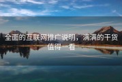 全面的互联网推广说明，满满的干货值得一看