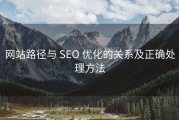 网站路径与 SEO 优化的关系及正确处理方法