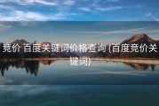 竞价 百度关键词价格查询 (百度竞价关键词)
