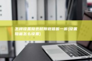 怎样设置隐衷权限 微信 听一听 (设置隐藏怎么设置)