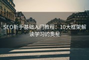 SEO新手基础入门教程：10大框架解读学习的奥秘