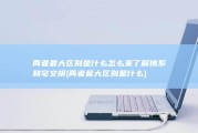 两者最大区别是什么 怎么来了解佛系和宅文明 (两者最大区别是什么)