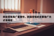 网络营销推广重要性，网络营销的主要推广方式有哪些
