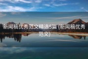 新闻稿优秀范文精选5篇 (新闻稿优秀范文)