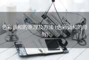 色彩调和的原理及方法 (色彩调和的原则)