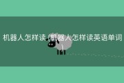 机器人怎样读 (机器人怎样读英语单词)