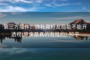 第三方插件！微扑克好友局能不能开透视(原来是真的有挂的)-知乎