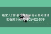 给家人们科普下蜀州麻将云县外挂辅助器脚本(确实可以开挂)-知乎