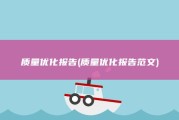 质量优化报告 (质量优化报告范文)