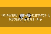 2024新发明！微扑克开挂作弊软件【其实是真的有挂的】-知乎