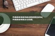 手机语音搜查不能经常使用 怎样办 (手机语音搜查怎么设置)