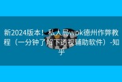 新2024版本！私人局wpk德州作弊教程（一分钟了解下透视辅助软件）-知乎