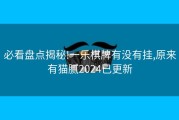 必看盘点揭秘!一乐棋牌有没有挂,原来有猫腻2024已更新