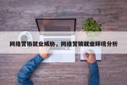 网络营销就业威胁，网络营销就业环境分析