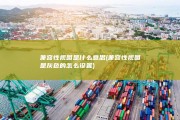 兼容性视图是什么意思 (兼容性视图是灰色的怎么设置)
