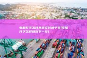 电脑打字怎样从英文转换中文 (电脑打字怎样换到下一行)