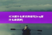 ICQ是什么英文的缩写 (icq是什么意思啊)