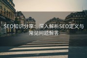 SEO知识分享：深入解析SEO定义与常见问题解答