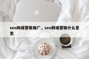 seo网络营销推广，seo网络营销什么意思