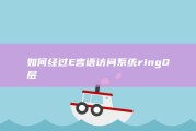 如何经过E言语访问系统ring0层