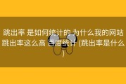 跳出率 是如何统计的 为什么我的网站跳出率这么高 百度统计 (跳出率是什么)