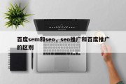 百度sem和seo，seo推广和百度推广的区别