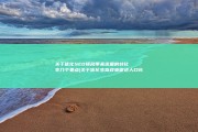 关于优化SEO排名带来流量的转化率几个要点 (关于优化生育政策促进人口长期均衡发展的决定)
