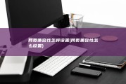 网页兼容性怎样设置 (网页兼容性怎么设置)