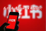 小红书SEO是什么意思？为什么要做seo优化？