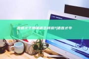 言语才干用英语怎样说? (语言才华)