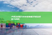 手机怎样能力共享屏幕呢 (手机怎样能力录屏)