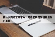 第一次网络营销革命，网络营销诞生初期发生的事件