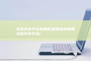 资源共享平台有哪些 (国家标准物质资源共享平台)