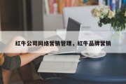 红牛公司网络营销管理，红牛品牌营销