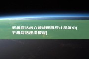 手机网站树立普通网页尺寸是多少 (手机网站建设教程)