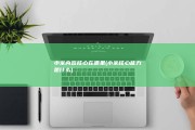 小米内容核心在哪里 (小米核心能力是什么)