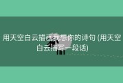 用天空白云描画我想你的诗句 (用天空白云描写一段话)