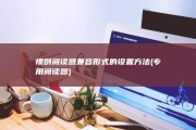 惯例阅读器兼容形式的设置方法 (专用阅读器)