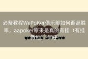 必备教程WePoKer俱乐部如何调高胜率，aapoker原来是真的有挂（有挂教程）-知乎