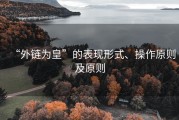 “外链为皇”的表现形式、操作原则及原则