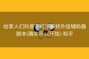 给家人们科普下可乐麻将外挂辅助器脚本(确实可以开挂)-知乎