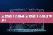 云盘是什么物品 (云盘是什么物理现象)