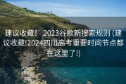 建议收藏！ 2023谷歌新搜索规则 (建议收藏!2024四川高考重要时间节点都在这里了!)