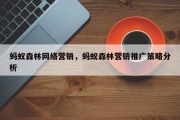蚂蚁森林网络营销，蚂蚁森林营销推广策略分析