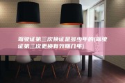 驾驶证第三次换证是多少年的 (驾驶证第三次更换有效期几年)