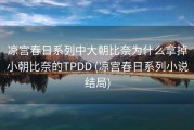 凉宫春日系列中大朝比奈为什么拿掉小朝比奈的TPDD (凉宫春日系列小说结局)
