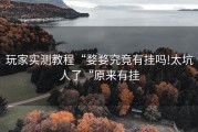 玩家实测教程“婺婺究竟有挂吗!太坑人了“原来有挂