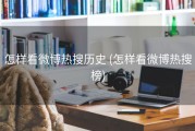 怎样看微博热搜历史 (怎样看微博热搜榜)