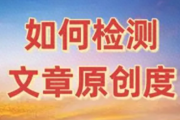 免费高效的原创性检测工具，助你提升作品质量