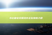 小心 废宅文明或许正在悄悄入侵